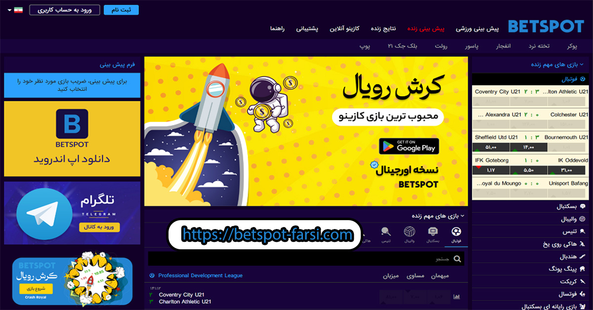 بت اسپات — آدرس جدید و ورود بدون فیلتر به سایت BetSpot 1404